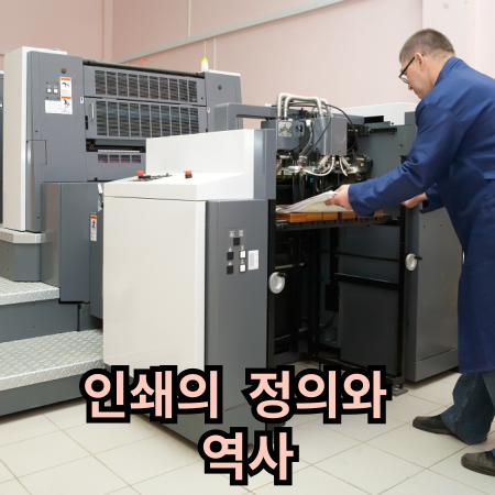 인쇄기와 작업자
