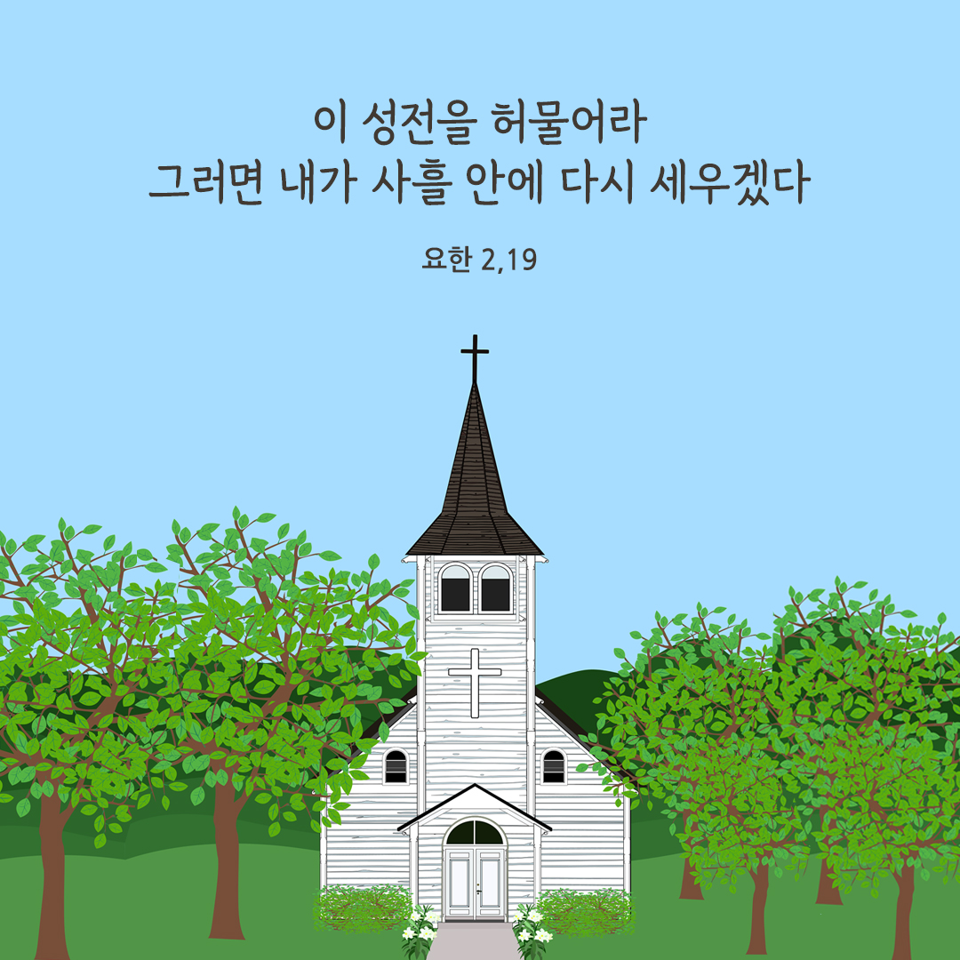 이 성전을 허물어라. 그러면 내가 사흘 안에 다시 세우겠다. (요한 2&#44;19)