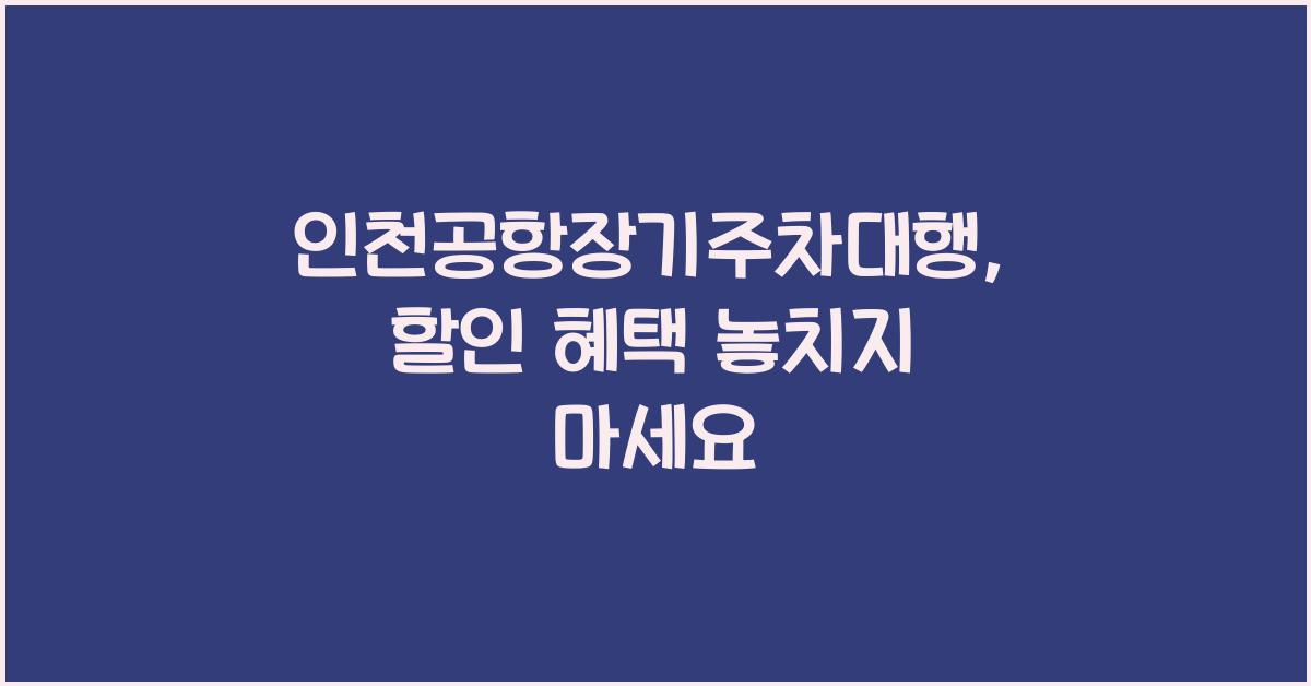 인천공항장기주차대행