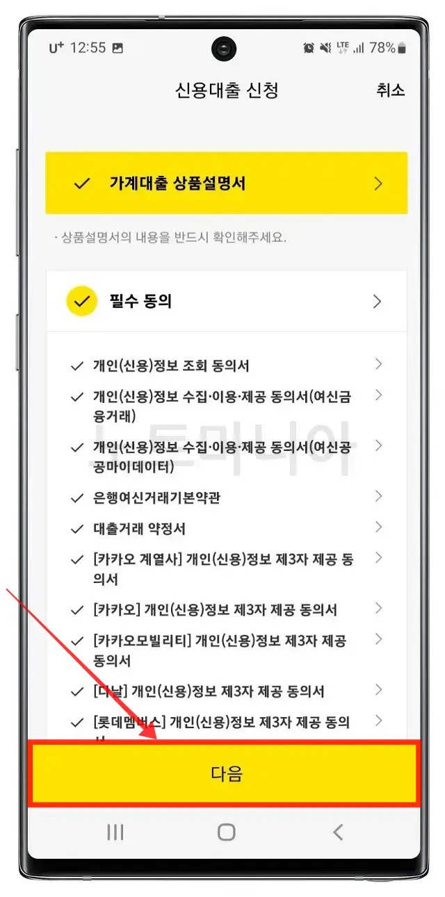 카카오뱅크 신용대출 금리와 신청방법05