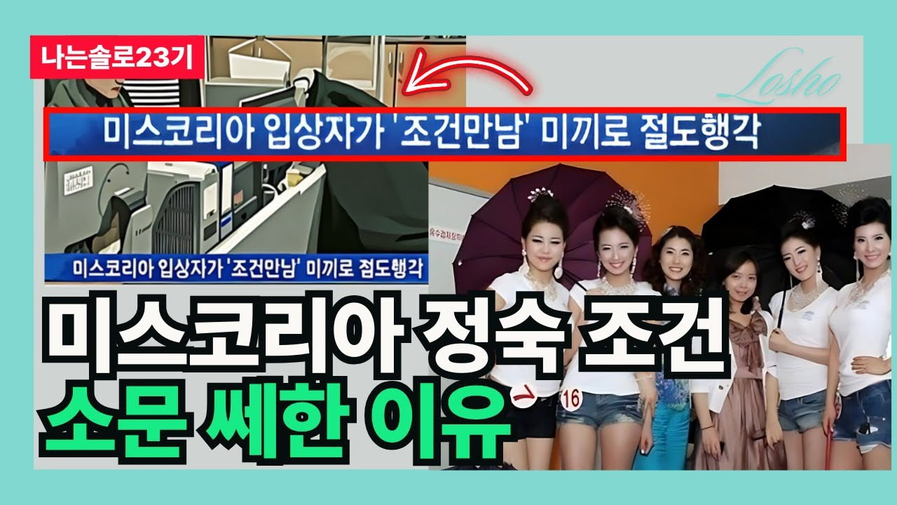 '나는 솔로' 23기 정숙 논란: 조건만남 의혹