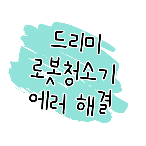 드리미 로봇청소기 에러 해결 가이드 썸네일
