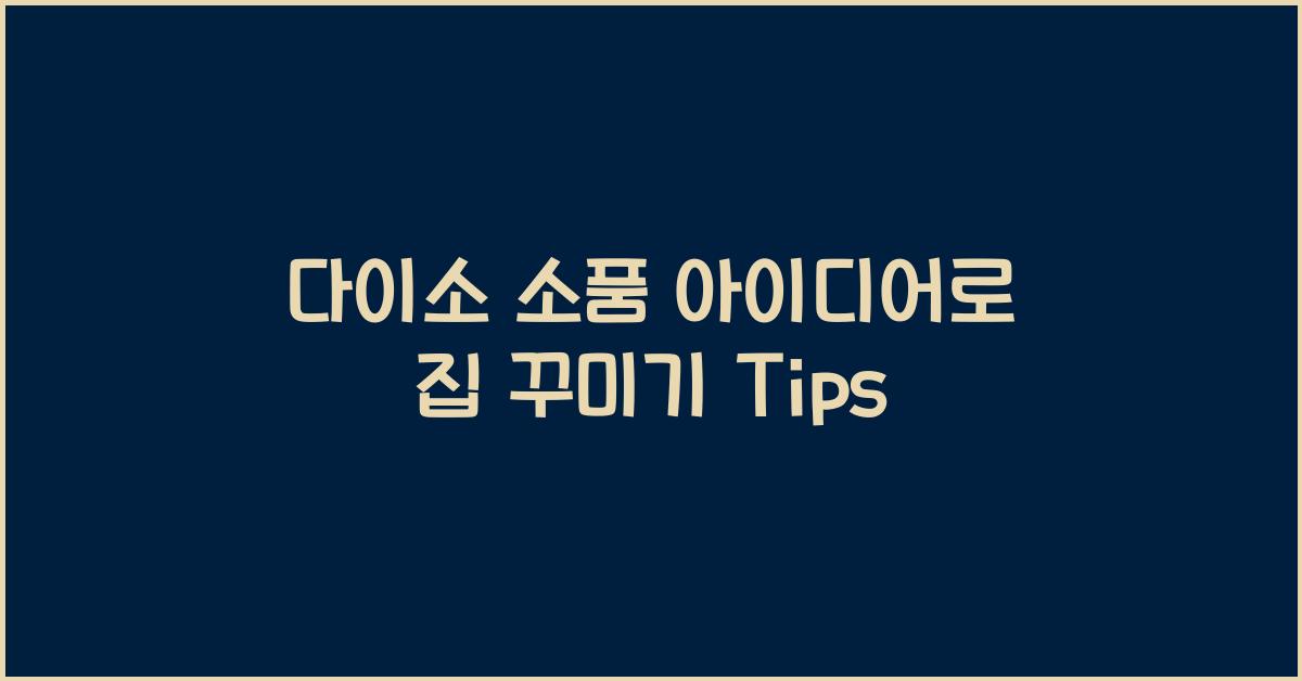 다이소 소품 아이디어