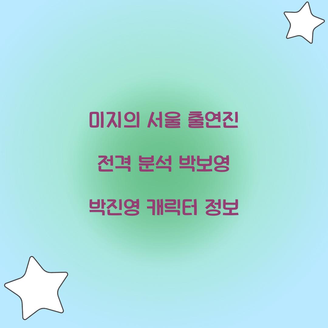 미지의 서울 출연진