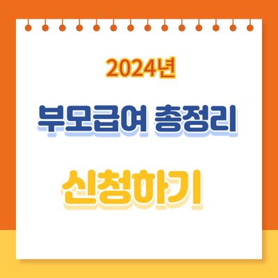 2024년 부모급여 신청하기