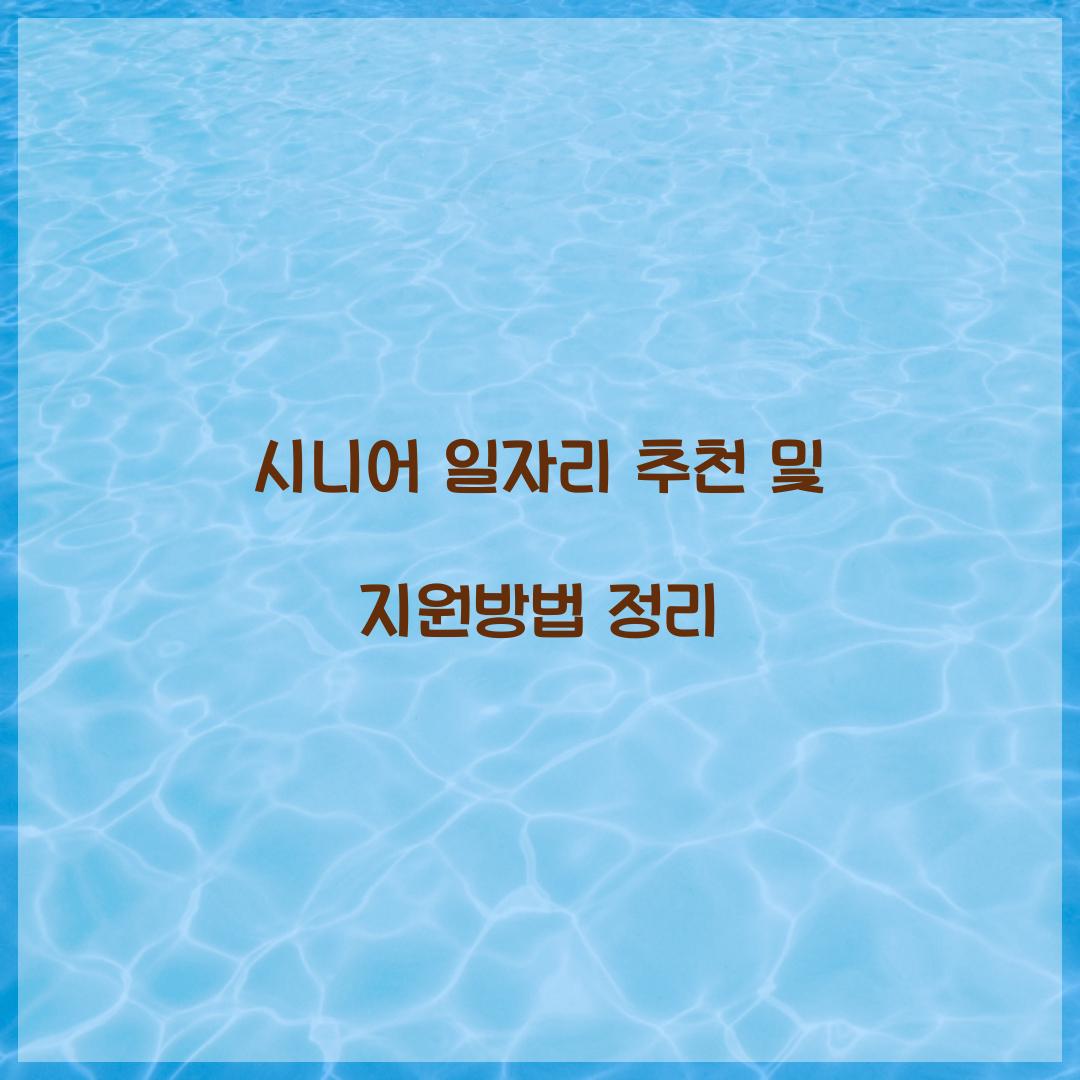 시니어 일자리 추천