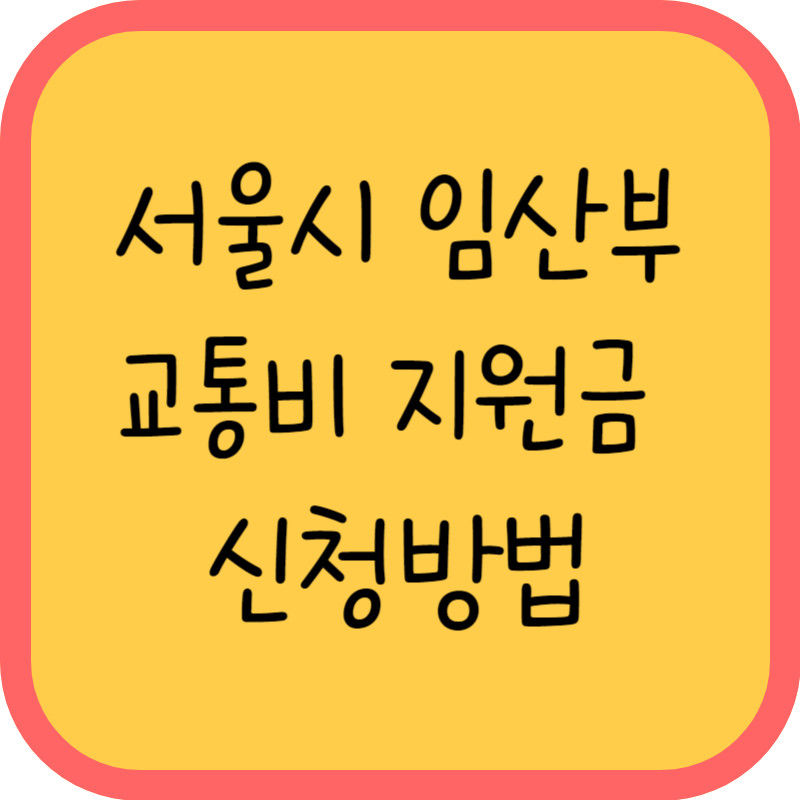 서울시 임산부 교통비 지원방법 글씨그림