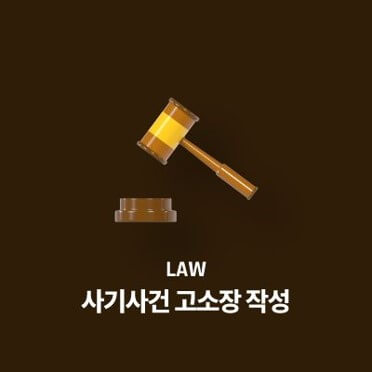 전세사기-고소장-작성