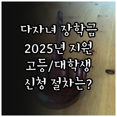 인천 다자녀 장학금 2025: 고등학..