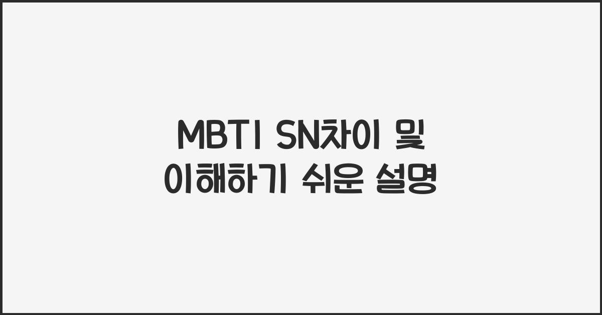 MBTI SN차이