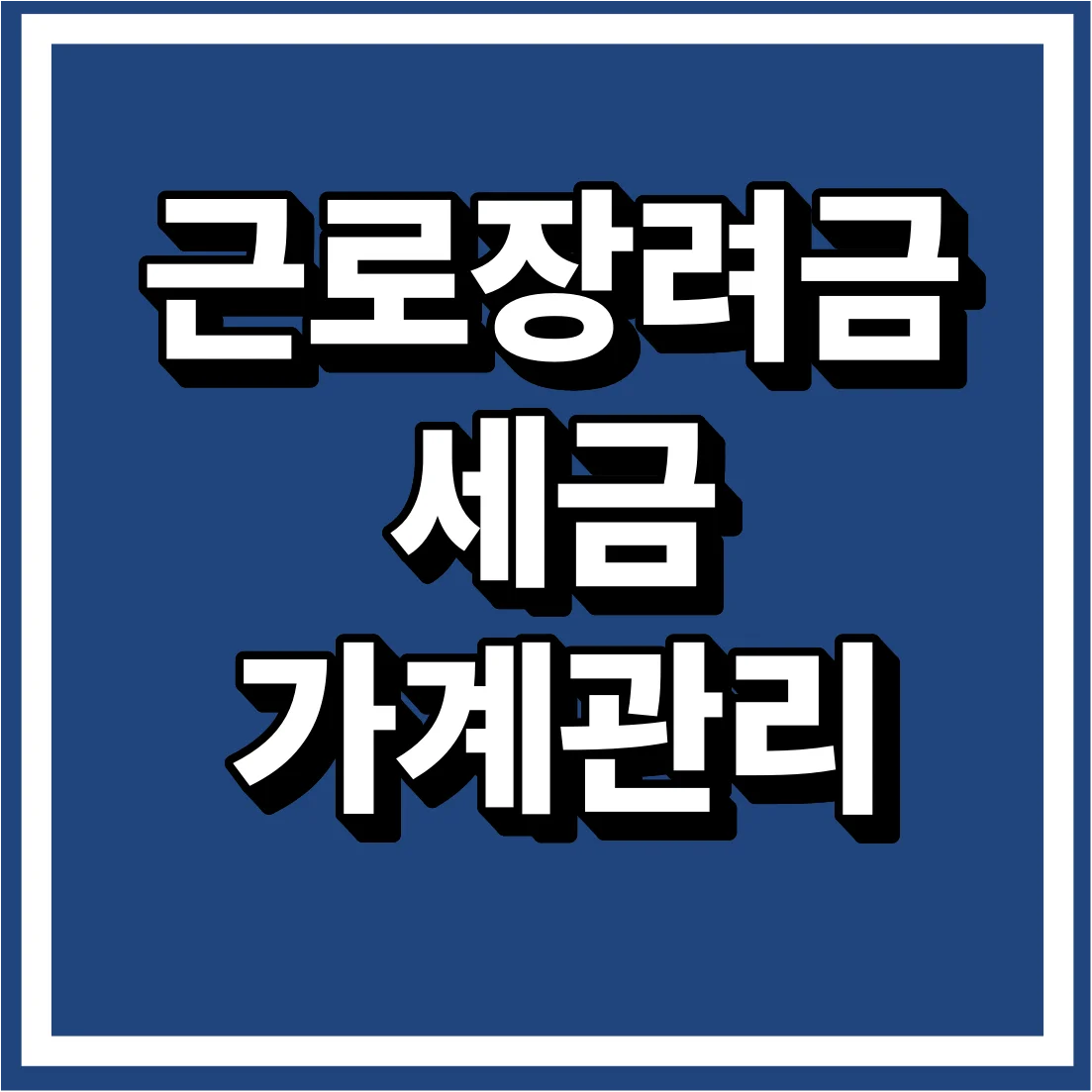 근로장려금 세금 가계관리 핵심