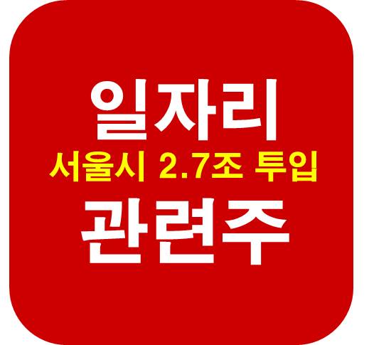 일자리-관련주-서울시