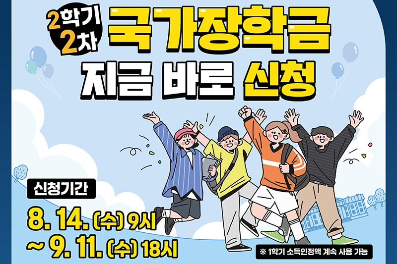 국가장학금 2학기 2차 구제신청 방법 총정리