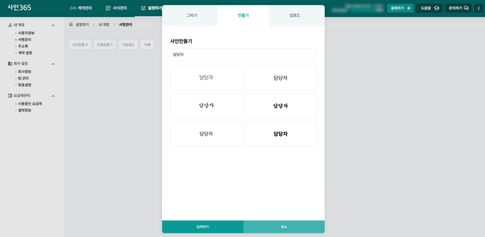 사인365 - 사인 만들기 화면