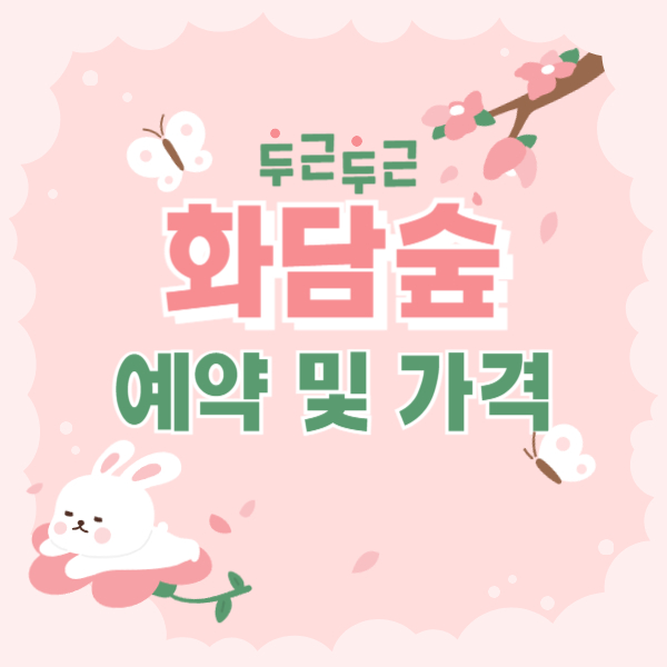 화담숲 벚꽃 예약