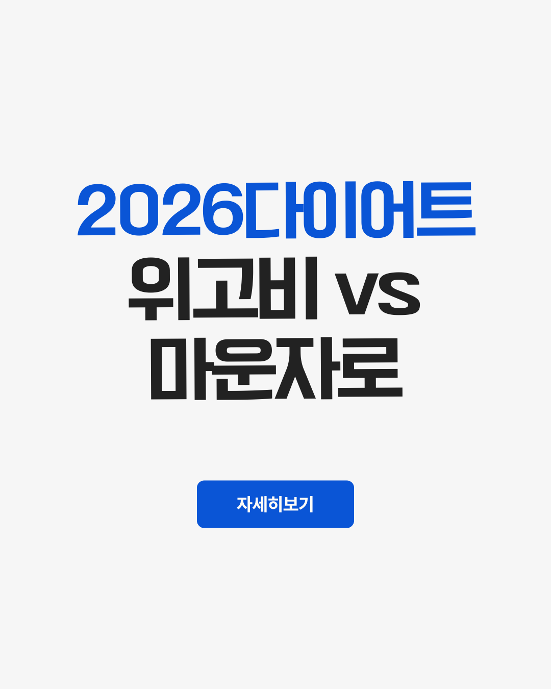 위고비 vs 마운자로 비교, 어떤 다이어트 주사가 나에게 더 맞을까?