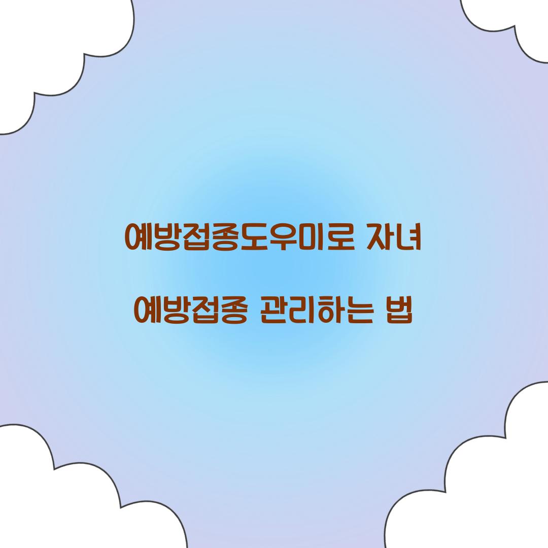 예방접종도우미