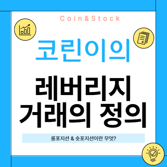 코인 거래 초보자를 위한 레버리지 완벽 정리