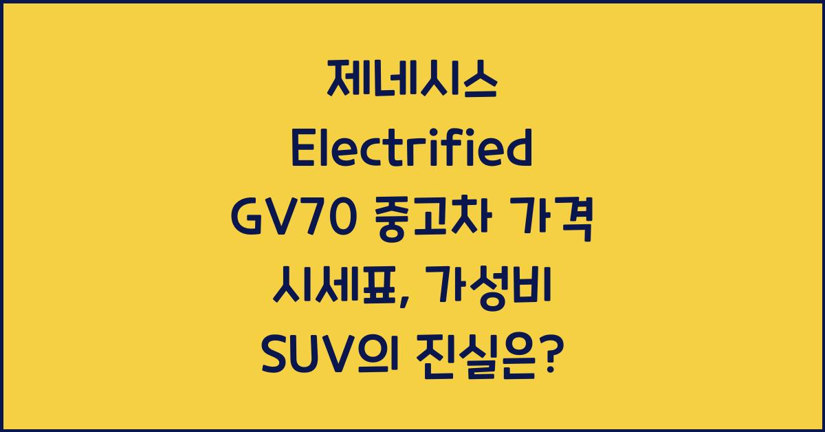 제네시스 Electrified GV70 중고차 가격 시세표