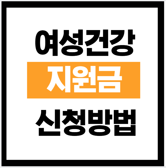 여성건강지원금 신청 방법