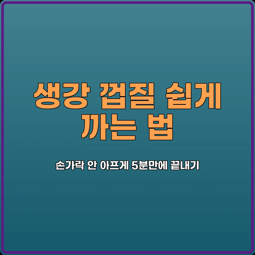 생강껍질까기