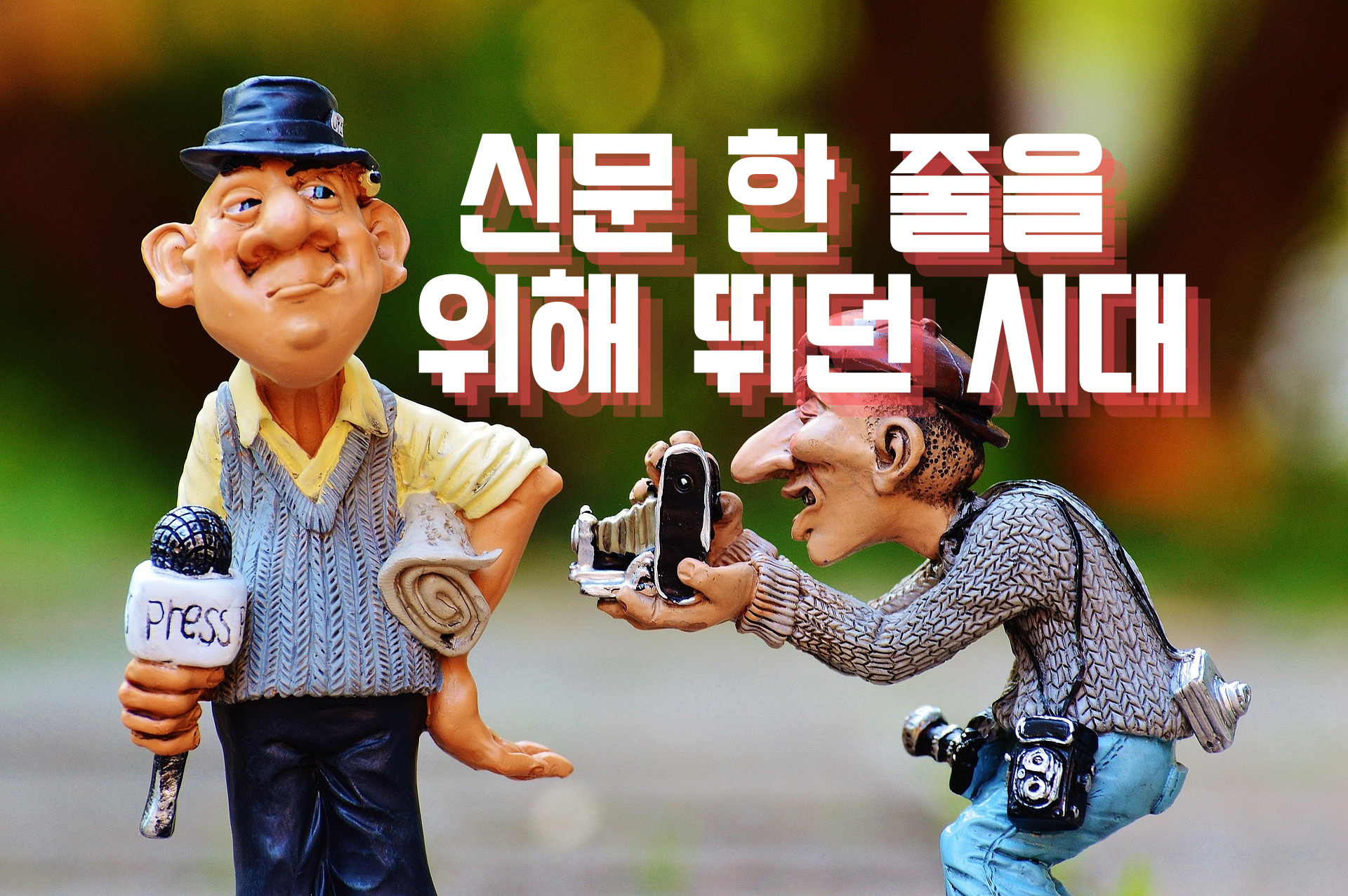 기자, 발로 뛰던 시절 사진 관련.
