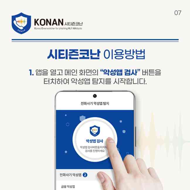 시티즌 코난 앱, 경찰청 보이스피싱 예방 어플 사용방법