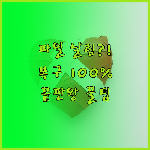 엑셀 열기 및 복구 기능 사용법과 데..