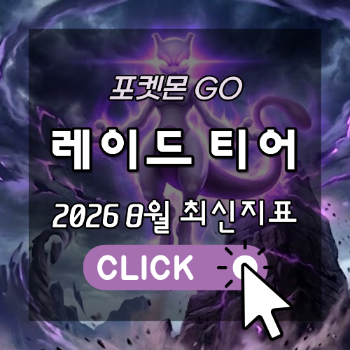 포켓몬GO 레이드 티어 2026년 8월 최신 지표 썸네일