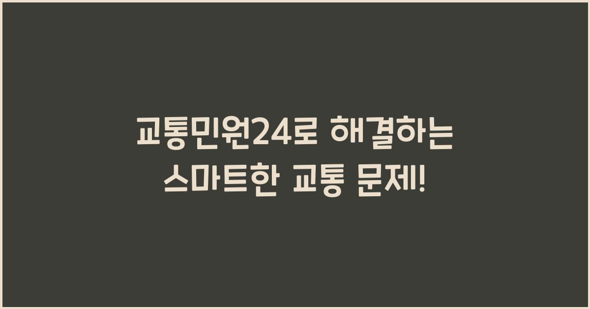 교통민원24
