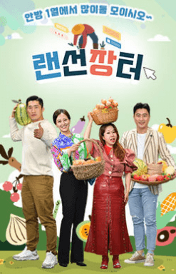 랜선장터-보는날이-장날-구매-방법