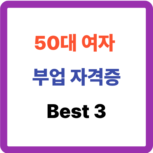 50대 여자 부업 자격증 Best 3