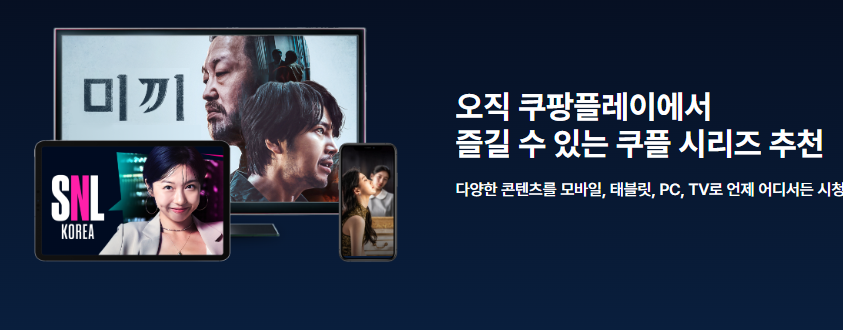 쿠팡플레이 PC버전 바로가기