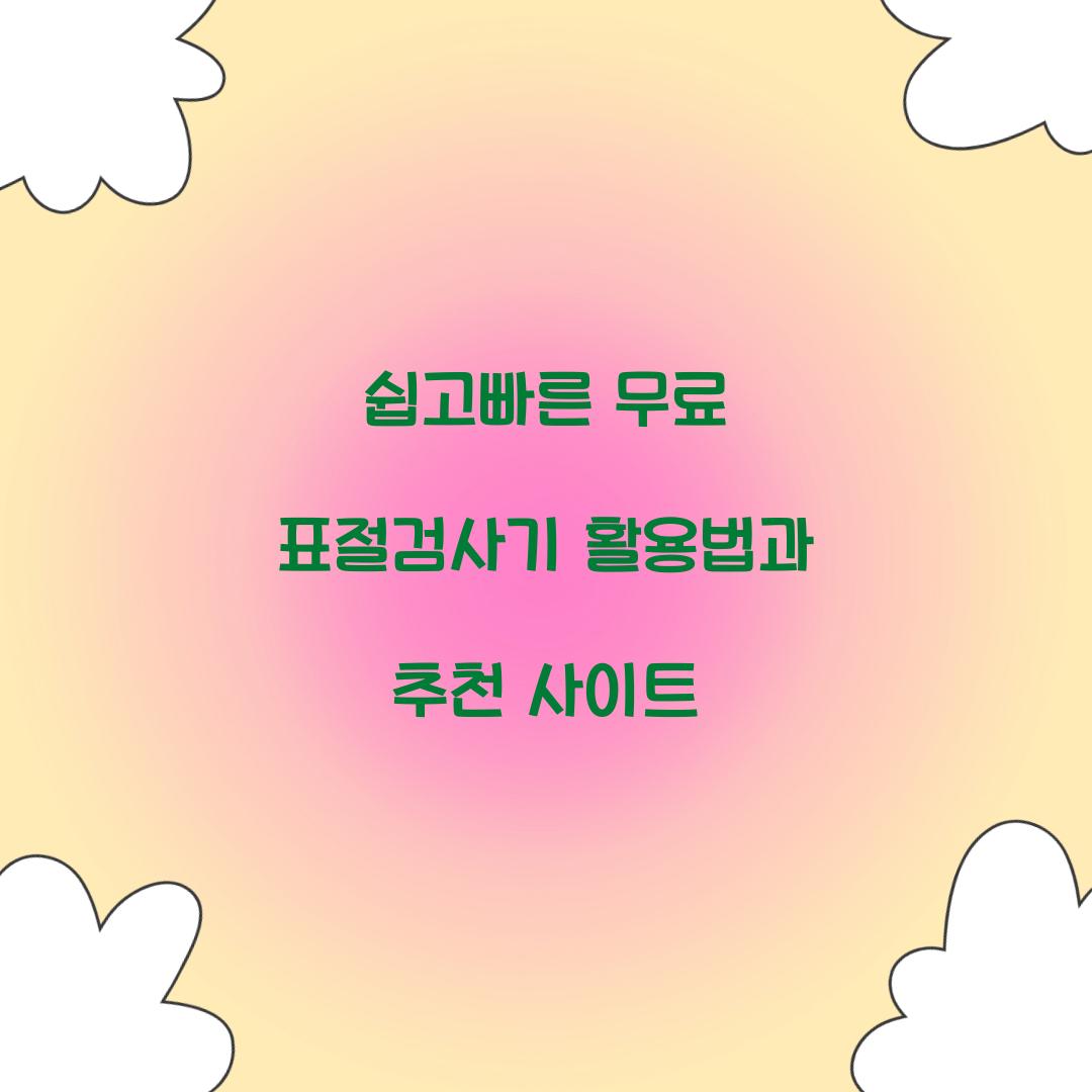 쉽고빠른 무료 표절검사기