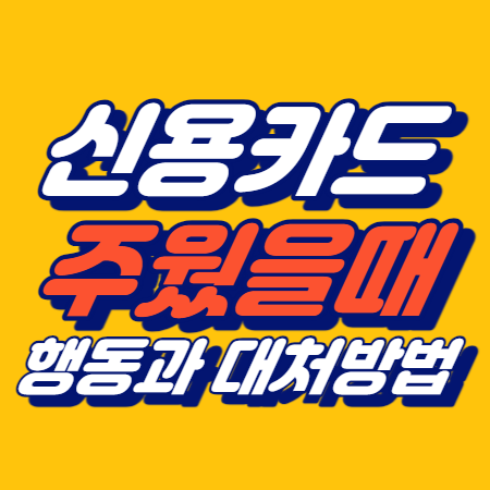 신용카드 주웠을때 행동 대처방법