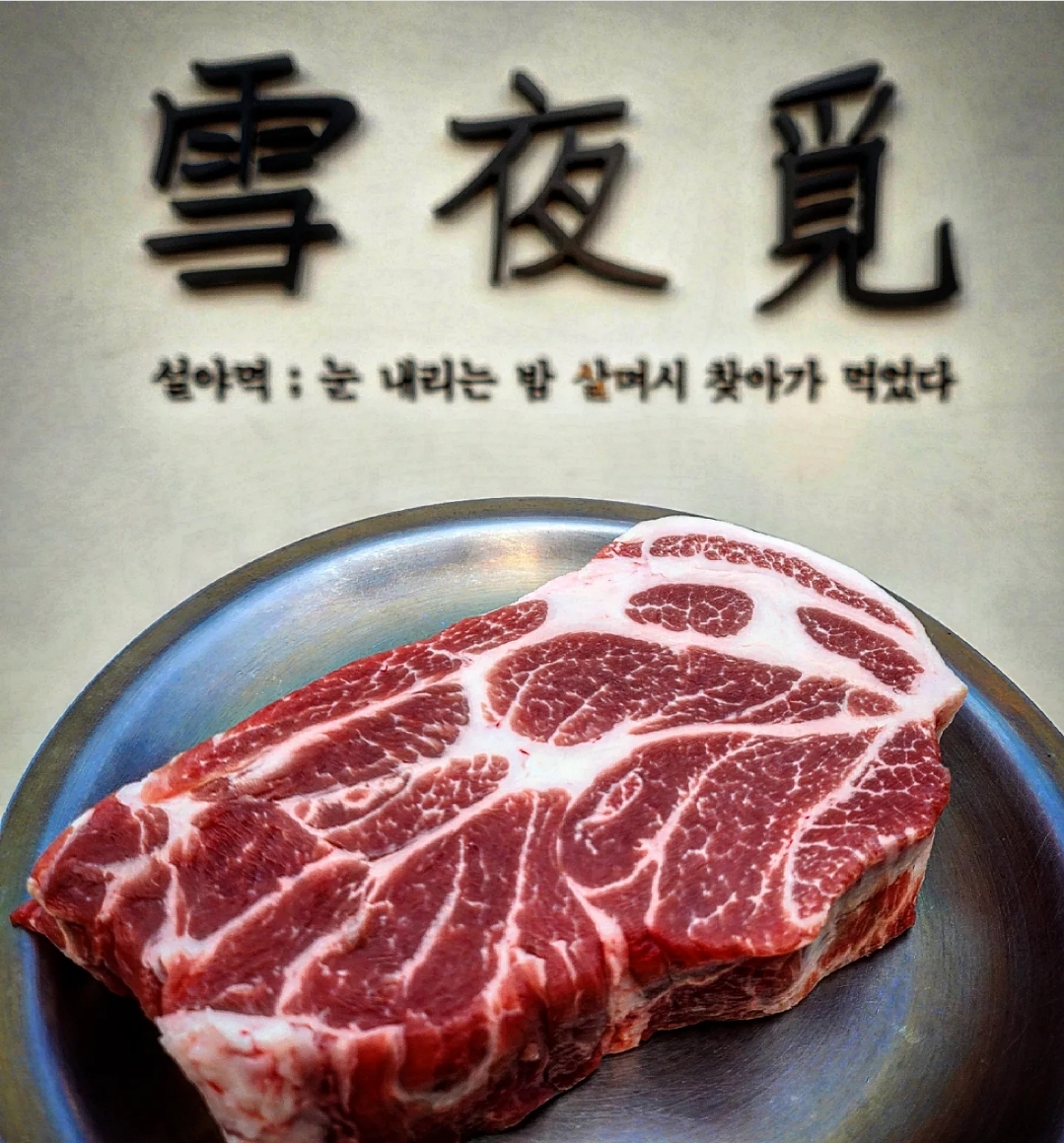 설야멱 양산본점