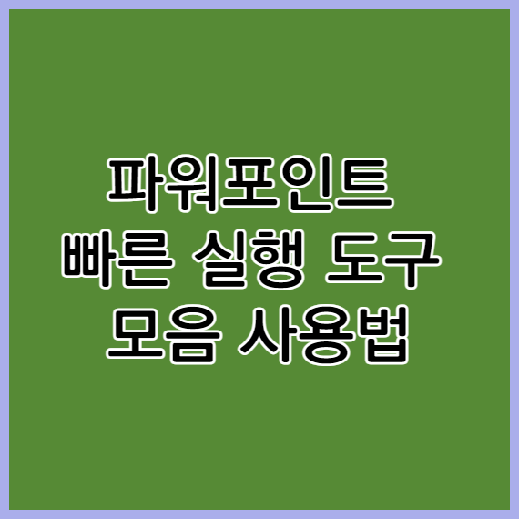 빠른 실행 도구 모음