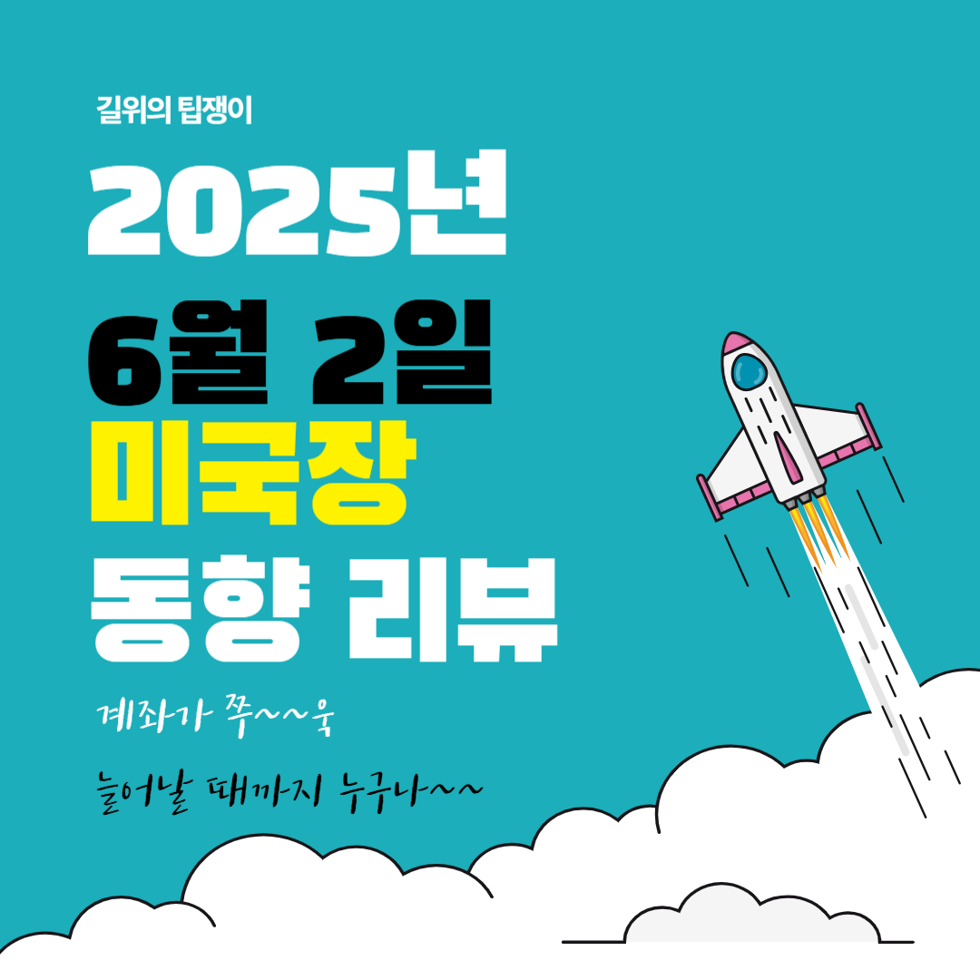 2025년 6월 2일 미국 증시 요약 분석