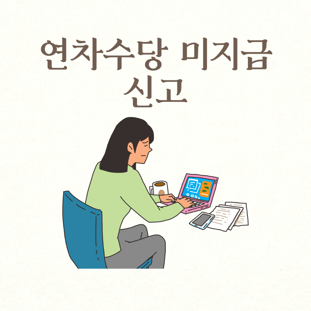 연차수당 미지급 신고
