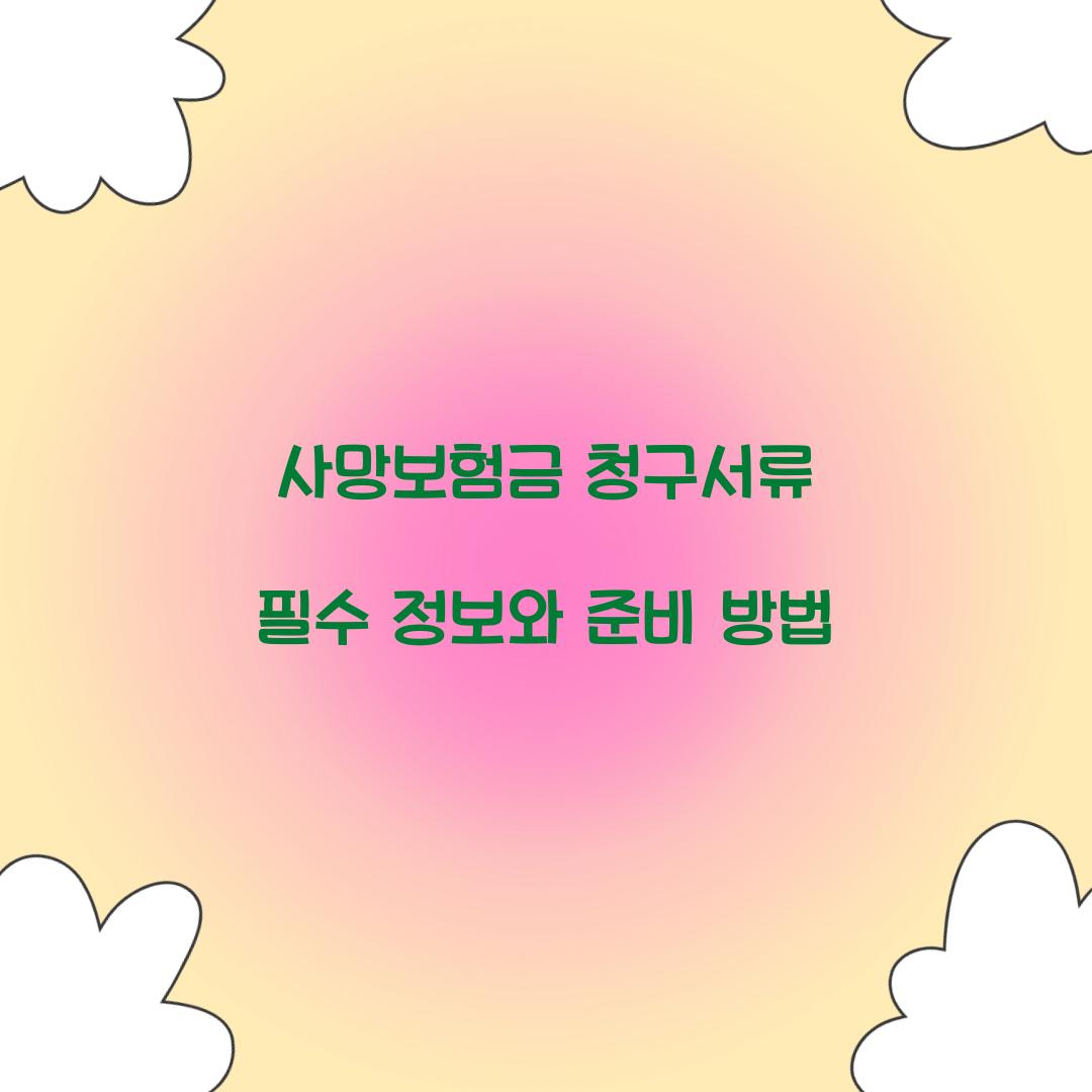 사망보험금 청구서류