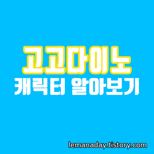 고고다이노 캐릭터 알아보기