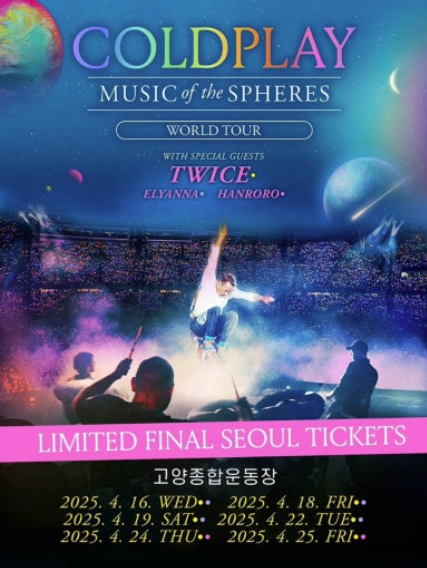 콜드 플레이 공연 일정