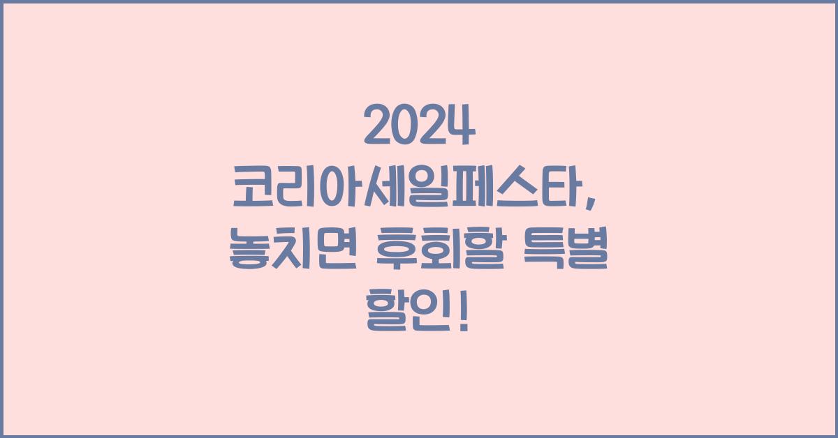 2024 코리아세일페스타