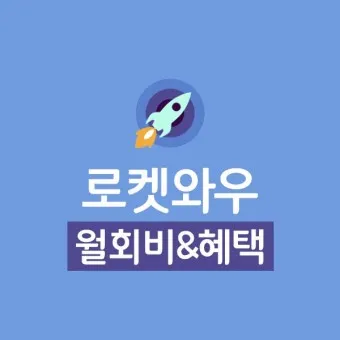 쿠팡 와우회원 탈퇴 방법 환불_25
