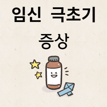 임신 극초기증상