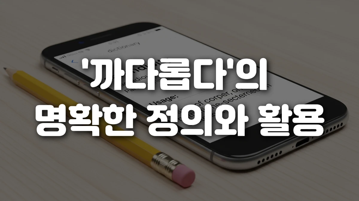 까다롭다 의 명확한 정의와 활용