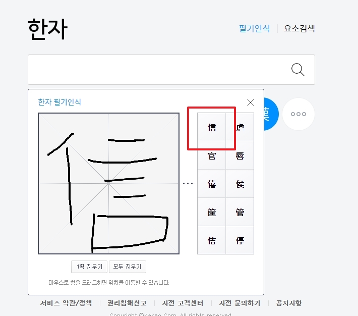 찾은 한자를 클릭하여 검색창에 입력하는 과정