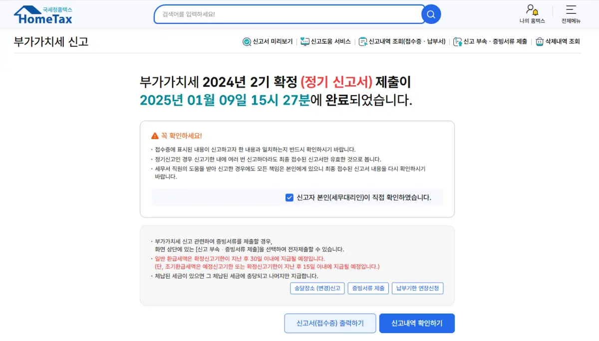 부가가치세-확정(정기신고서)제출-완료