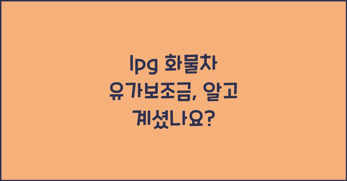 lpg 화물차 유가보조금