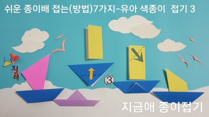 쉬운 종이배 접는방법 3번의 설명을 따라 접은 모양의 종이배는 아동 종이접기 활동으로 재미있게 할 수 있습니다